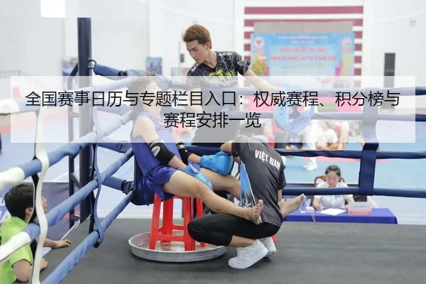 全国赛事日历与专题栏目入口：权威赛程、积分榜与赛程安排一览