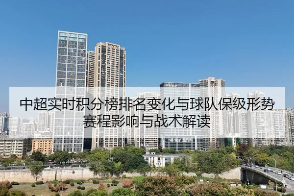 zhong-chao-shi-shi-ji-fen-bang-pai-ming-bian-hua-yu-qiu-dui-bao-ji-xing-shi-sai-cheng-ying-xiang-yu-zhan-shu-jie-du-1-152.jpg