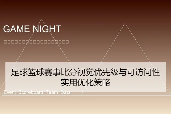 足球篮球赛事比分视觉优先级与可访问性实用优化策略
