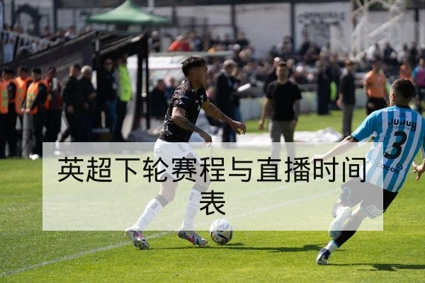 中超次轮首发名单与外援上场预测