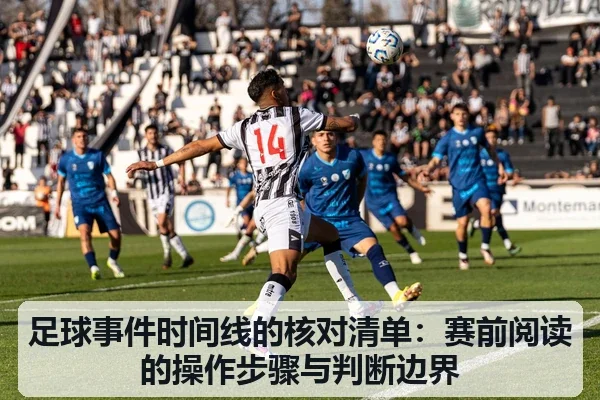 足球事件时间线的核对清单：赛前阅读的操作步骤与判断边界