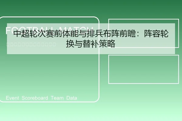 中超轮次赛前体能与排兵布阵前瞻：阵容轮换与替补策略