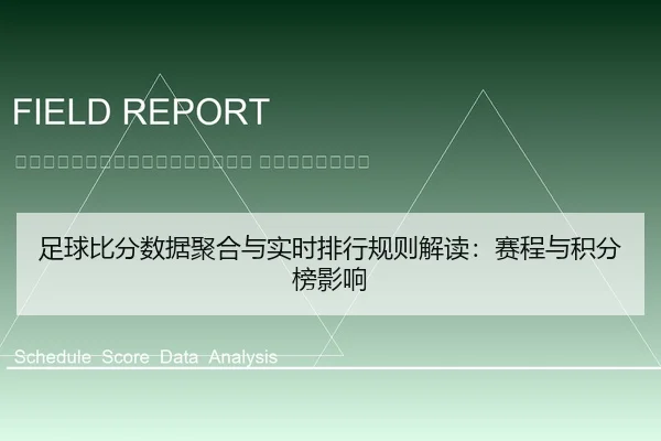 zu-qiu-bi-fen-shu-ju-ju-he-yu-shi-shi-pai-hang-gui-ze-jie-du-sai-cheng-yu-ji-fen-bang-ying-xiang-2-108.jpg
