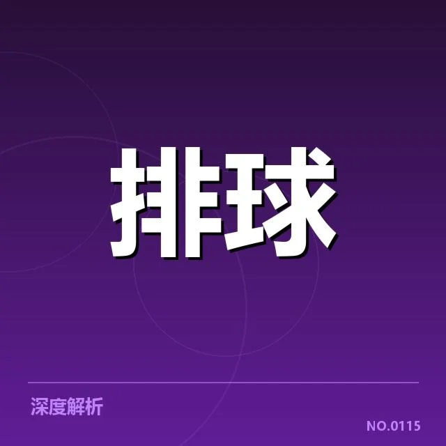 男排奥运资格赛形势背后，球队布局与竞争格局引发多方关注
