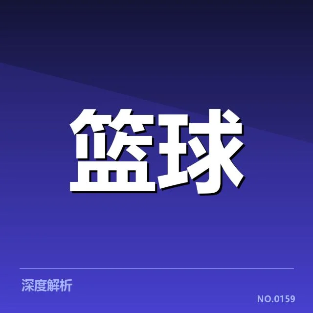波士顿凯尔特人青训输送：人才培养成效如何持续推进