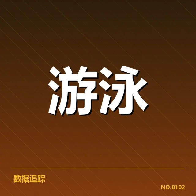 世锦游泳赛：中国夺金成就与挑战考问