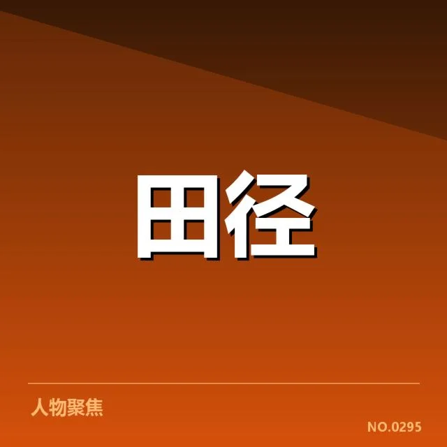 中国田径破亚洲纪录:运动员实力与未来走向如何评判