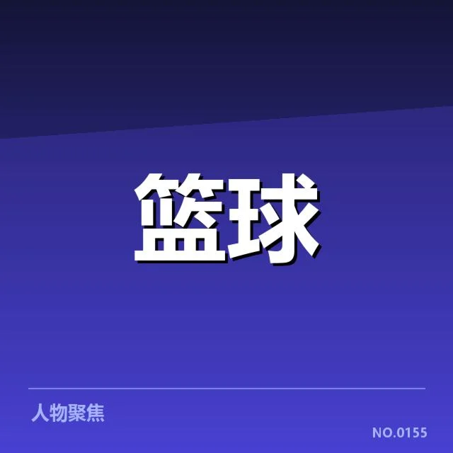 郭艾伦续签辽宁队：球队未来走向成疑问